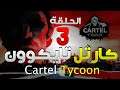 Cartel Tycoon كارتل تايكوون الحلقة 3 (Early Access)