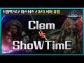 Clem (T) vs ShoWTimE (P) - 드림핵 SC2 마스터즈 2020 유럽 C조 【스타2】