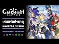 [ เกมใหม่ Cross Platform ] มือถือ PC PS4 เกมฟรีเล่นแร่แปรธาตุ | Genshin Impact