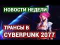 Трансы в Cyberpunk 2077 - GAME NEWS [15.06.19] VGTimes