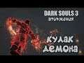 Dark souls 3 Кулак демона ВТОРЖЕНИЯ Месть