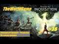 Прохождение Dragon Age: Inquisition [#36] (Западный предел - Разрывы | По следу церкви)