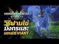 วิธีฟามไข่มังกร Elder Dragon และมอน Deviant | Monster Hunter Stories 2