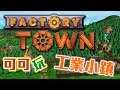 《Factory Town 工業小鎮》#2 種蔬菜樹木自動化 直播記錄【可可遊樂場】