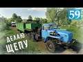 Farming Simulator 19 - ДЕЛАЮ ЩЕПУ ДЛЯ ПЕЛЛЕТ - Фермер в совхозе РАССВЕТ # 59