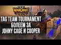Болеем за Johny Cage и Cooper: Warcraft 3 Reforged Tag Team Tournament