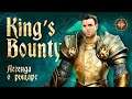 King’s Bounty: Легенда о рыцаре - удобрения и оборотень (часть 2)
