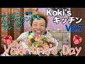 【Koki'sキッチン】バレンタインに作りたいあのお菓子をアレンジ！
