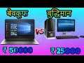 Laptop Games Vs Desktop Games | Which Is Better?What Should You Buy? laptop Karidna chaiye