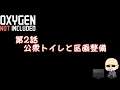 【Oxygen Not Included】シーズン4#002　公衆トイレと区画整備