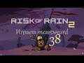 Risk Of Rain 2 #38 | Счастливый клевер