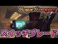 【ローグカンパニー】新ローグ”スイッチブレード”性能評価【Rogue Company】