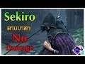 Sekiro - ดาบบาทา No Damage l คืนเครื่องราง+ตีระฆังมาร