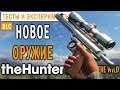 theHunter Call of the Wild #10 🐺 - Новое Оружие - DLC Weapon Pack 3