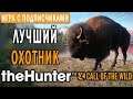 theHunter Call of the Wild #2 🐺 - Лучший Охотник Аляски - Долина Юкона - СТРИМ