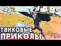 ТАНКОВЫЕ ПРИКОЛЫ \ Totally Accurate Battle Simulator #22 \ Прохождение