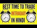 What Is The Best Time to Trade In Intraday Trading | India