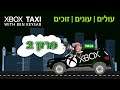 מונית האקסבוקס בהנחיית בן קיסר - תל אביב | פרק 2