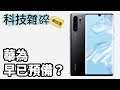 【科技雜碎】華為早已預備？但預備好又有無成效呢？(20190525)