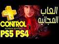 العاب المجانيه لشهر فبراير 2021 | Control PS5 | Plus Game
