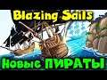 Один против Толпы - Blazing Sails Новые пираты