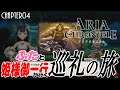 CHAPTER04『ARIA CHRONICLE アリアクロニクル：PC版』ぶたと姫様御一行が行く巡礼の旅！