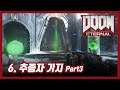 [DOOMET] 둠 이터널 6. 추종자 기지 Part3 (DOOM Eternal, 2020)