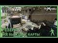 Резерв (Военная База) | Все выходы с карты | Escape from Tarkov