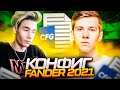 ЛУЧШИЙ КОНФИГ FANDER 2021 ДЛЯ CS GO! ЧИТЕРСКИЙ КОНФИГ СТРИМЕРА В КС ГО!