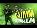 [House of Ashes] САЛИМ НЕПОБЕДИМ (feat. Вика Картер)