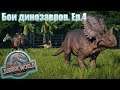 ☕ Jurassic World Evolution  - ДИНО БОИ ➥ ПЯТЬ ЗВЕЗД. ( Ep.4 )