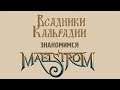 Знакомимся с Maelstrom - Корабельный Battle Royale