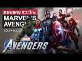 Marvel’s Avengers รีวิว [Review] – เกมที่แบกรับความคาดหวังอันสูงส่ง