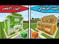 فلم ماين كرافت : البيت البرتقالي والبيت الاخضر MineCraft Movie