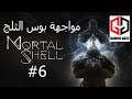 Mortal Shell | مورتال شيل #6 (مواجهة بوس الثلج