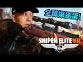 全職爆春袋！男人最痛模擬器！《Sniper Elite VR》繁體中文 Oculus PC版 ｜2021-7-9 直播