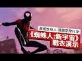 《漫威蜘蛛人:邁爾斯摩拉斯》遊戲《蜘蛛人:新宇宙/平行宇宙》戰衣演示 Spider Man Into the Spider Verse Suit Reveal