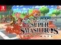 مبيعات قياسية  Super Smash Bros. Ultimate