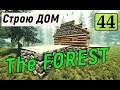 The Forest - Расширяю ДОМ - ВЫЖИВАЕМ НА ОСТРОВЕ # 44