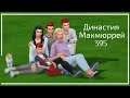 The Sims 4 : Династия Макмюррей #395 ДР Себастьяна и рождение седьмого поколения