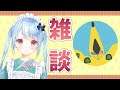 【雑談】今日はゲストに天の声を呼んでお喋りしようー!【Vtuber/小春トキ】
