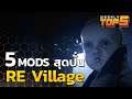Weekly Top 5 | Mods สุดกวนที่ทำให้ Resident Evil Village กลายเป็นเกมตลก
