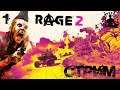 ЗАЦЕНИМ? ➤ Rage 2 ➤ СТРИМ #1