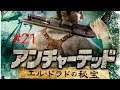 アンチャーテッド エル·ドラドの秘宝 #21