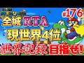 【目指せ2冠】マリオワールド全城RTA #176【Super Mario World All Castles Speedrun for WR】
