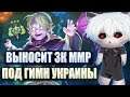 КУРСЕД ИГРАЕТ НА ИНВОКЕРЕ ПРОТИВ ПОТНЫХ 3К МУЖИКОВ / ZXCURSED РАЗВАЛИВАЕТ НА 3К ПОД ГИМН УКРАИНЫ