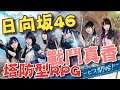 日向坂46與不可思議的圖書室⭐日版試玩⭐以日本人氣女子偶像團體「日向坂46」為主題的戰略戰鬥 RPG 手遊