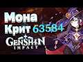 Мона 63к крит на 39 ранге приключений в Genshin Impact — демонстрация + разбор