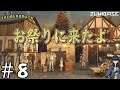 #8【トルバーブルック / Trüberbrook】祭りどころじゃない【鐵ゐと/Ito Kurogane】