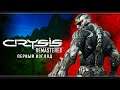 Crysis Remastered | Первый взгляд